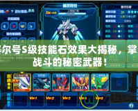 賽爾號(hào)S級(jí)技能石效果大揭秘，掌控戰(zhàn)斗的秘密武器！