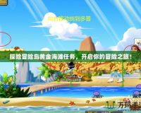 探險冒險島黃金海灘任務(wù)，開啟你的冒險之旅！