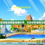 探險冒險島黃金海灘任務，開啟你的冒險之旅！