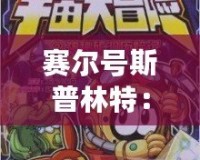 賽爾號斯普林特：激戰(zhàn)宇宙，開啟屬于你的冒險之旅