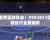 重燃籃球熱血！PSP2K13空接技巧全面解析