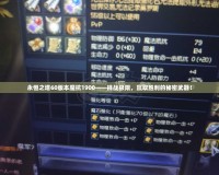 永恒之塔60版本魔抗1900——挑戰(zhàn)極限，贏取勝利的秘密武器！