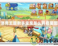 洛克王國(guó)射手寶寶怎么開啟星圖