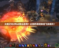火炬之光2Mod怎么啟用？讓你的游戲體驗飛躍提升！