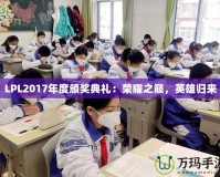 LPL2017年度頒獎典禮：榮耀之巔，英雄歸來