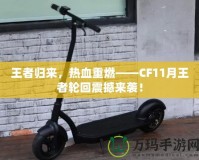 王者歸來(lái)，熱血重燃——CF11月王者輪回震撼來(lái)襲！