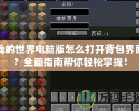 我的世界電腦版怎么打開(kāi)背包界面？全面指南幫你輕松掌握！