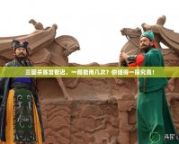 三國殺陳宮智遲，一局能用幾次？你值得一探究竟！