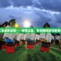 火源成就坐騎——燃情之旅，助你暢游游戲新篇章
