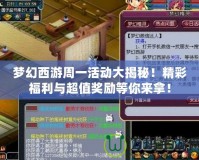 夢(mèng)幻西游周一活動(dòng)大揭秘！精彩福利與超值獎(jiǎng)勵(lì)等你來(lái)拿！