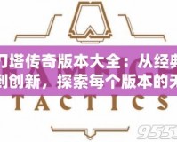 刀塔傳奇版本大全：從經(jīng)典到創(chuàng)新，探索每個(gè)版本的無限魅力