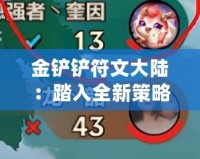 金鏟鏟符文大陸：踏入全新策略對(duì)戰(zhàn)世界，開(kāi)啟你的英雄之旅