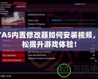 GTA5內(nèi)置修改器如何安裝視頻，輕松提升游戲體驗(yàn)！