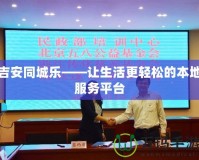 吉安同城樂——讓生活更輕松的本地服務(wù)平臺