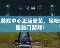 OPPO游戲中心正版安裝，輕松暢玩海量熱門游戲！