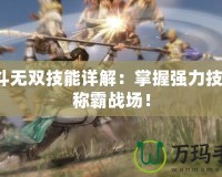 北斗無雙技能詳解：掌握強力技能，稱霸戰(zhàn)場！
