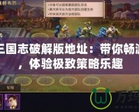少年三國志破解版地址：帶你暢游三國，體驗極致策略樂趣