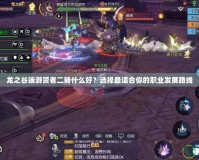 龍之谷端游賢者二轉(zhuǎn)什么好？選擇最適合你的職業(yè)發(fā)展路線