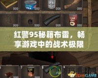 紅警95秘籍布雷，暢享游戲中的戰(zhàn)術(shù)極限！
