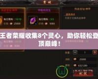 王者榮耀收集8個靈心，助你輕松登頂巔峰！