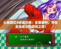 心跳回憶4詳細(xì)攻略：全面解析，帶你走向成功的游戲之路！
