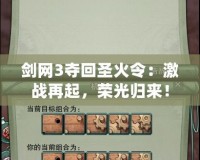 劍網(wǎng)3奪回圣火令：激戰(zhàn)再起，榮光歸來(lái)！