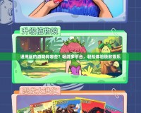 通用版的游戲有哪些？暢游多平臺(tái)，輕松體驗(yàn)極致娛樂
