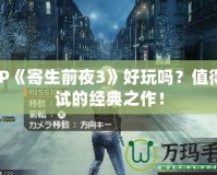 PSP《寄生前夜3》好玩嗎？值得一試的經(jīng)典之作！