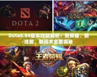 Dota6.84版本改動解析：新英雄、新技能、新戰(zhàn)術(shù)全面揭秘