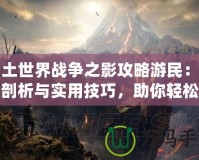 中土世界戰(zhàn)爭之影攻略游民：深度剖析與實用技巧，助你輕松征戰(zhàn)中土