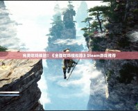 完美吃雞體驗(yàn)！《全面吃雞模擬器》Steam游戲推薦