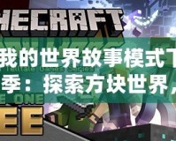 《我的世界故事模式下載第1季：探索方塊世界，開啟冒險(xiǎn)新紀(jì)元》