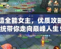 打造全能女主，優(yōu)質(zhì)攻略系統(tǒng)帶你走向巔峰人生！