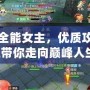 打造全能女主，優(yōu)質(zhì)攻略系統(tǒng)帶你走向巔峰人生！