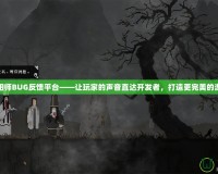 網(wǎng)易陰陽師BUG反饋平臺——讓玩家的聲音直達(dá)開發(fā)者，打造更完美的游戲體驗