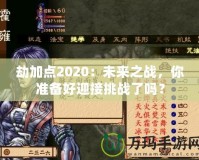 劫加點(diǎn)2020：未來(lái)之戰(zhàn)，你準(zhǔn)備好迎接挑戰(zhàn)了嗎？