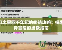夢幻之星四千年紀的終結攻略：探索史詩冒險的終極指南