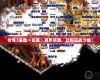 傳奇3裝備一覽表：完美裝備，助你征戰(zhàn)沙城！