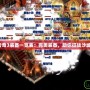 傳奇3裝備一覽表：完美裝備，助你征戰(zhàn)沙城！