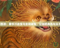 夢幻西游：奢華汗血寶馬坐騎裝飾，讓你的角色與眾不同！