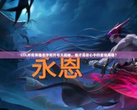 LOL所有英雄名字和外號大揭秘，誰才是你心中的最強英雄？