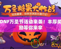 DNF萬圣節(jié)活動來襲！豐厚獎勵等你來拿