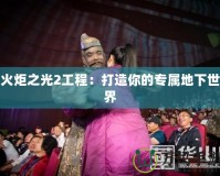 火炬之光2工程：打造你的專(zhuān)屬地下世界