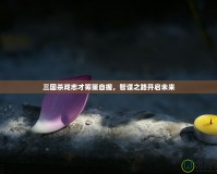 三國(guó)殺戲志才籌策自握，智謀之路開(kāi)啟未來(lái)