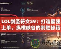 LOL劍圣符文S9：打造最強(qiáng)上單，縱橫峽谷的制勝秘籍