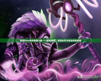 發(fā)現(xiàn)Dota中的黑暗力量——暗影牧師，掌控生死與命運(yùn)的操縱者