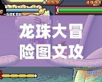 龍珠大冒險圖文攻略——暢游龍珠世界，成為最強戰(zhàn)士！