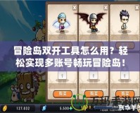冒險(xiǎn)島雙開工具怎么用？輕松實(shí)現(xiàn)多賬號暢玩冒險(xiǎn)島！
