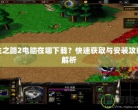 求生之路2電腦在哪下載？快速獲取與安裝攻略全解析