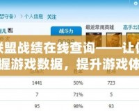 英雄聯(lián)盟戰(zhàn)績在線查詢——讓你輕松掌握游戲數(shù)據(jù)，提升游戲體驗
